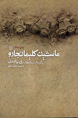 کتاب ماشین کلیمانجارو اثر ری بردبری انتشارات کتاب پنجره