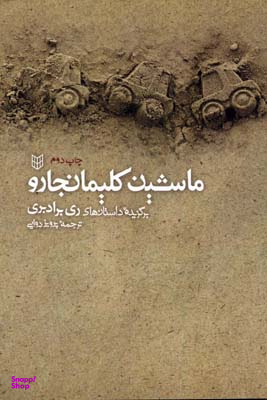 کتاب ماشین کلیمانجارو اثر ری بردبری انتشارات کتاب پنجره