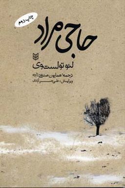 کتاب حاجی مراد اثر لیون تولستوی انتشارات کتاب پنجره