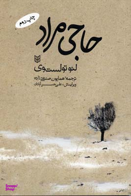 کتاب حاجی مراد اثر لیون تولستوی انتشارات کتاب پنجره