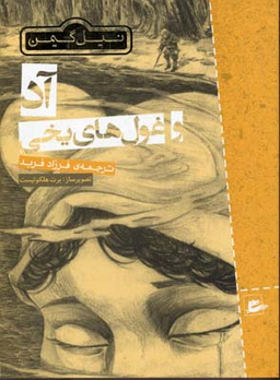 کتاب آد و غول های یخی اثر نیل گی من انتشارات کتاب پنجره