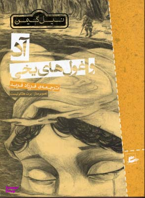 کتاب آد و غول های یخی اثر نیل گی من انتشارات کتاب پنجره