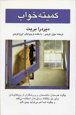 کتاب کمیته خواب اثر دیردرا بریت انتشارات کتاب پنجره