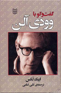 کتاب گفتگو با وودی آلن اثر اریک لکس انتشارات کتاب پنجره