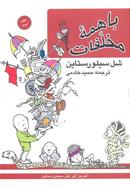 کتاب با همه مخلفات اثر شل سیلور استاین انتشارات کتاب پنجره