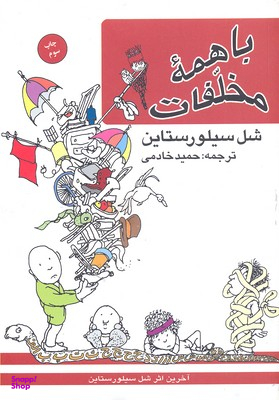 کتاب با همه مخلفات اثر شل سیلور استاین انتشارات کتاب پنجره