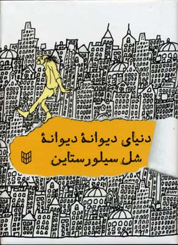 کتاب دنیای دیوانه دیوانه شل سیلور استاین اثر شل سیلور ستاین انتشارات کتاب پنجره