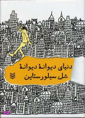 کتاب دنیای دیوانه دیوانه شل سیلور استاین اثر شل سیلور ستاین انتشارات کتاب پنجره