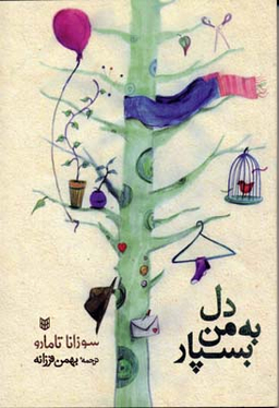 دل به من بسپار