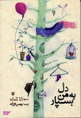 دل به من بسپار