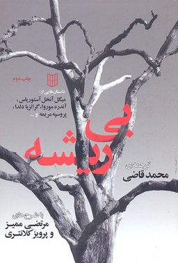بی‌ریشه ( خارجی)