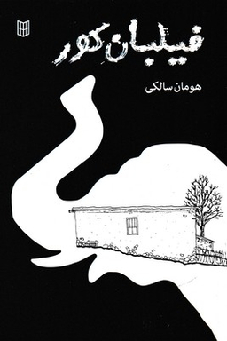 کتاب فیلبان کور اثر هومان سالکی انتشارات کتاب پنجره