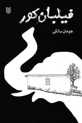 کتاب فیلبان کور اثر هومان سالکی انتشارات کتاب پنجره