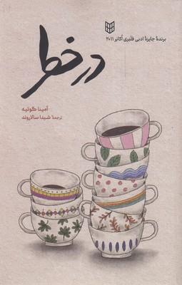 کتاب در خطر اثر آمینا گوتیه انتشارات کتاب پنجره