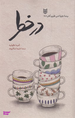 کتاب در خطر اثر آمینا گوتیه انتشارات کتاب پنجره