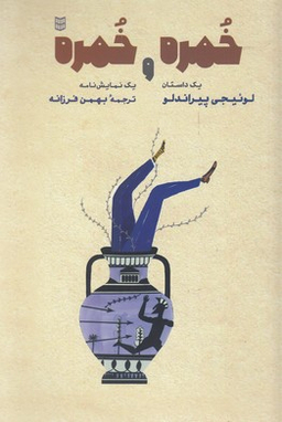کتاب خمره و خمره اثر لوییجی پیراندلو انتشارات کتاب پنجره