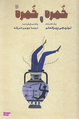 کتاب خمره و خمره اثر لوییجی پیراندلو انتشارات کتاب پنجره