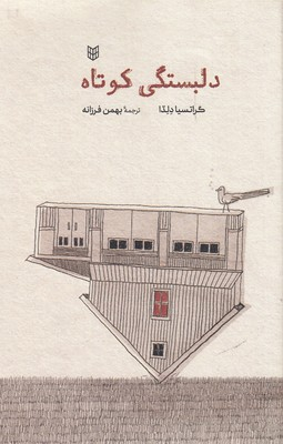 کتاب دلبستگی های کوتاه اثر گراتسیا دلدا انتشارات کتاب پنجره