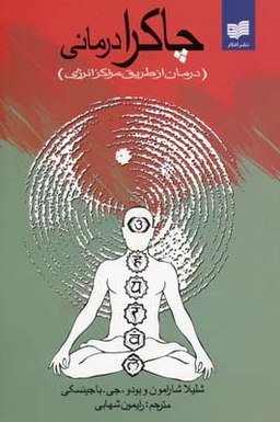 چاکرا درمانی (درمان از طریق مراکز انرژی)