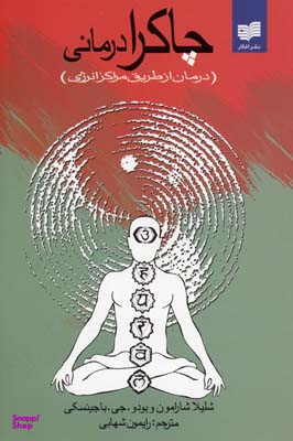 چاکرا درمانی (درمان از طریق مراکز انرژی)