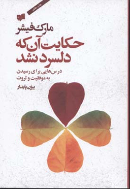 حکایت آن که دلسرد نشد (درس‌هایی برای رسیدن به موفقیت و ثروت)