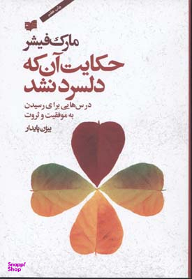 حکایت آن که دلسرد نشد (درس‌هایی برای رسیدن به موفقیت و ثروت)
