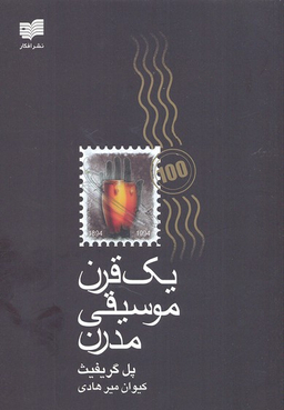 یک قرن موسیقی مدرن