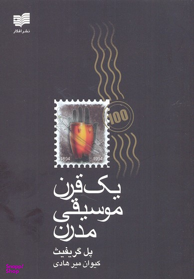 یک قرن موسیقی مدرن