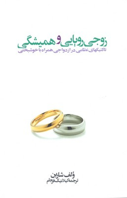 زوجی رویایی و همیشگی تاکتیکهای نظامی در ازدواجی همراه با خوشبختی