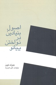 اصول بنیادین درنواختن پیانو