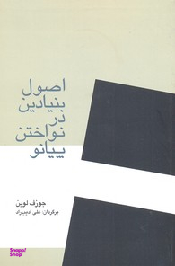 اصول بنیادین درنواختن پیانو