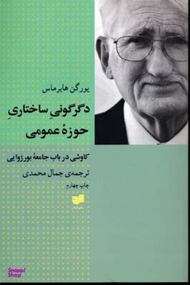 دگرگونی‏ ساختاری‏ حوزه ‏عمومی‏ افکار