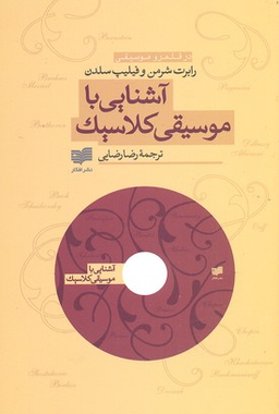 آشنایی باموسیقی کلاسیک