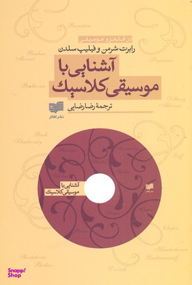 آشنایی باموسیقی کلاسیک