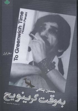 به وقت گرینویچ