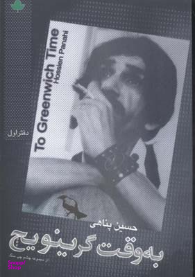 به وقت گرینویچ