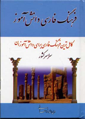 فرهنگ فارسی دانش آموز