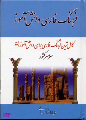 فرهنگ فارسی دانش آموز