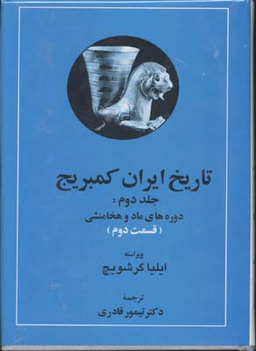 تاریخ ایران کمبریج (جلد سوم قسمت دوم)
