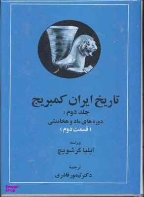 تاریخ ایران کمبریج (جلد سوم قسمت دوم)