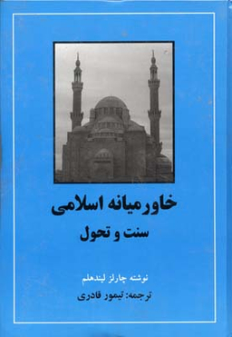 خاورمیانه اسلامی (سنت و تحول)
