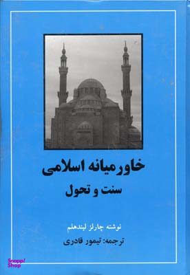 خاورمیانه اسلامی (سنت و تحول)