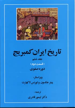 تاریخ‏ ایران‏ کمبریج جلد6 قسمت 2و 3