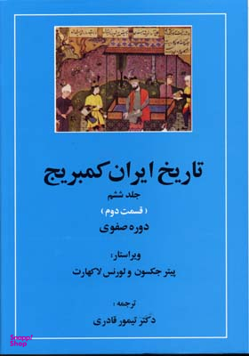 تاریخ‏ ایران‏ کمبریج جلد6 قسمت 2و 3
