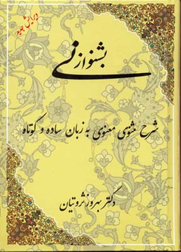 بشنو از نی