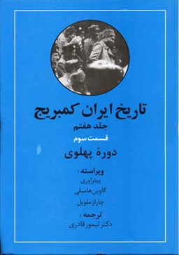 تاریخ ایران کمبریج، دوره پهلوی