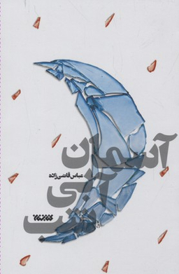 کتاب آسمان آبی شب اثر عباس قاضی زاده انتشارات کتابستان