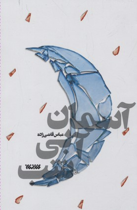 کتاب آسمان آبی شب اثر عباس قاضی زاده انتشارات کتابستان