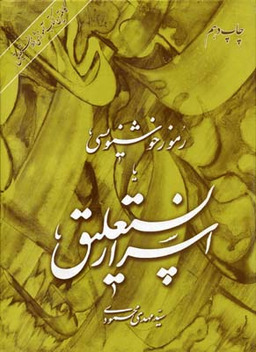 رموز خوشنویسی اسرار نستعلیق
