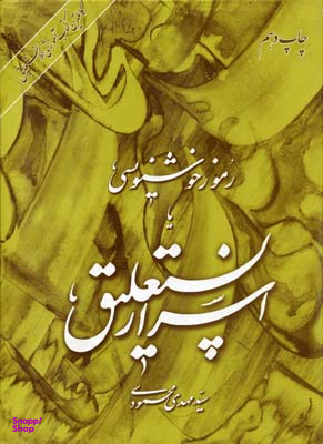رموز خوشنویسی اسرار نستعلیق